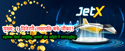 आजै खेल्नुहोस् र जित्नुहोस्!